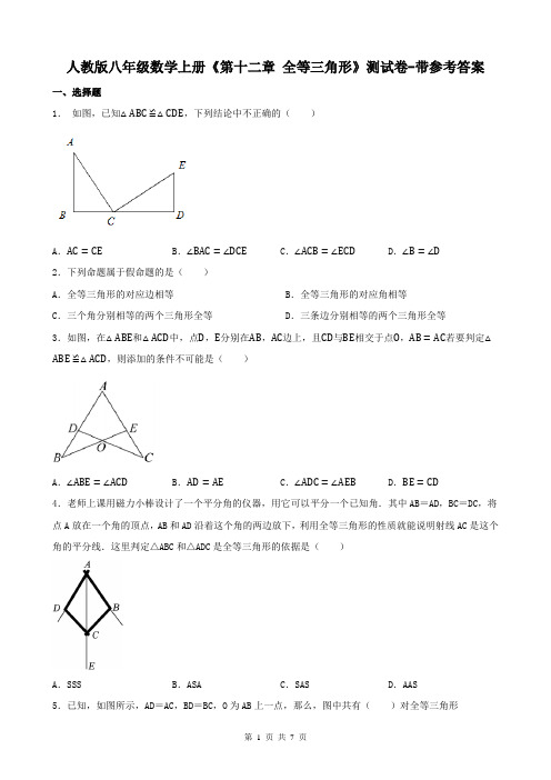 人教版八年级数学上册《第十二章 全等三角形》测试卷-带参考答案