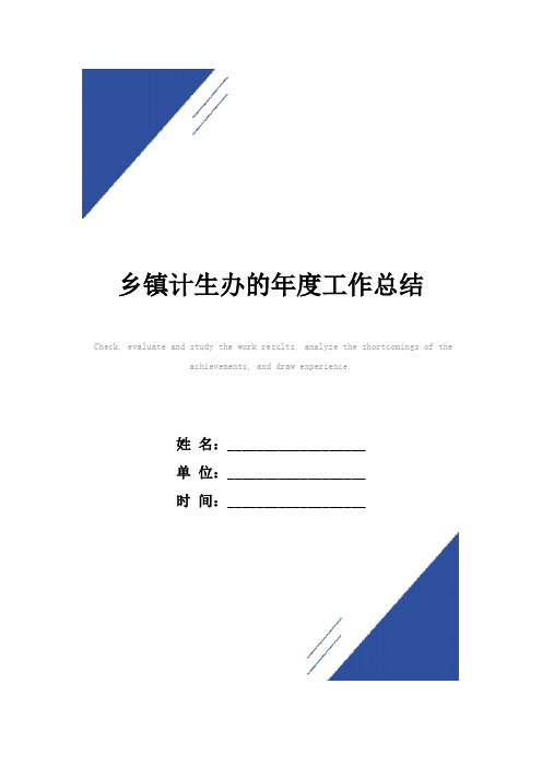 乡镇计生办的年度工作总结范本