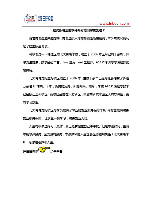 在沈阳哪里的软件开发培训学校靠谱？