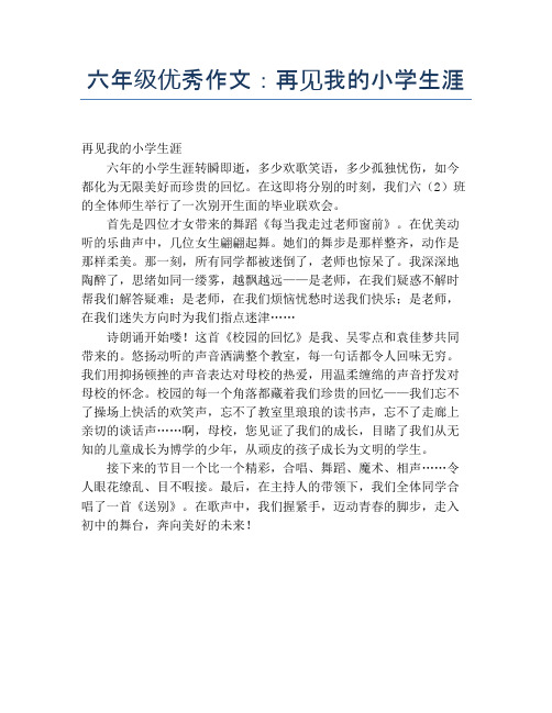 六年级优秀作文：再见我的小学生涯
