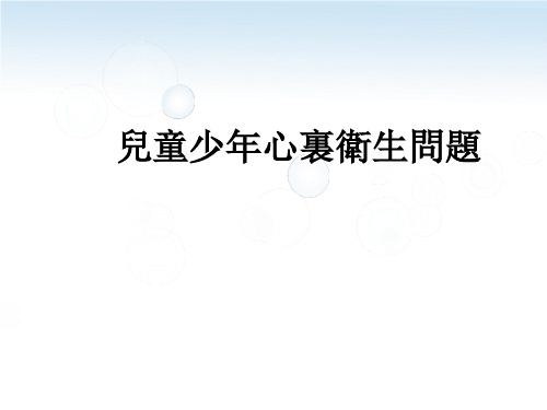 儿童少年心理卫生问题课件