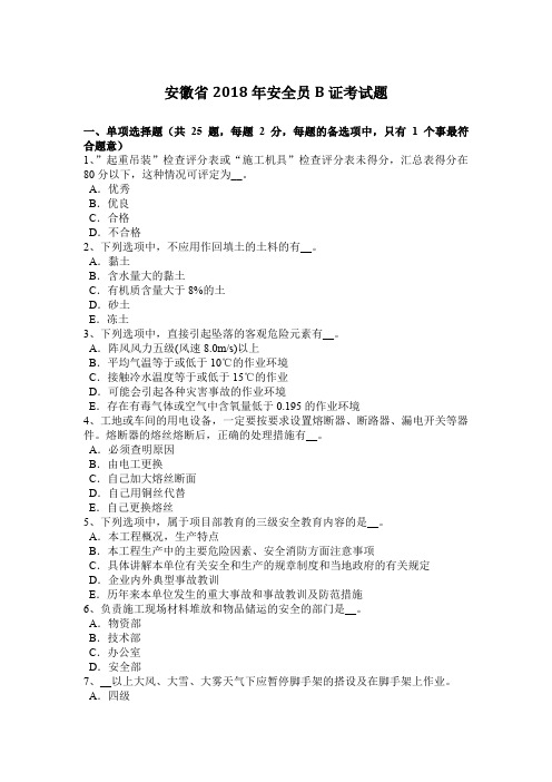 安徽省2018年安全员B证考试题上课讲义