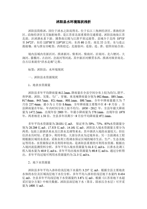 沭阳县水环境现状浅析