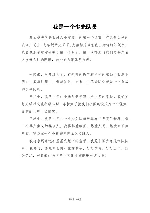 我是一个少先队员_四年级作文
