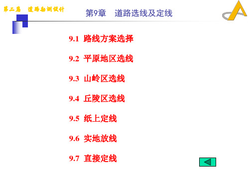 道路勘测设计9-道路选线及定线