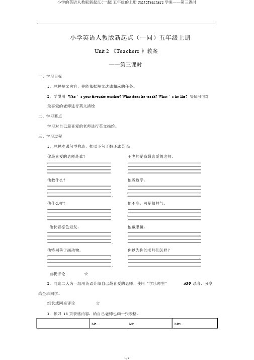 小学的英语人教版新起点(一起)五年级的上册Unit2Teachers学案——第三课时