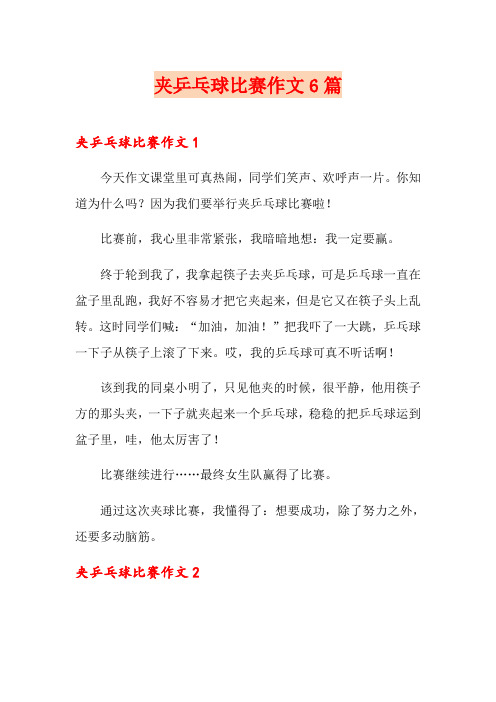 夹乒乓球比赛作文6篇
