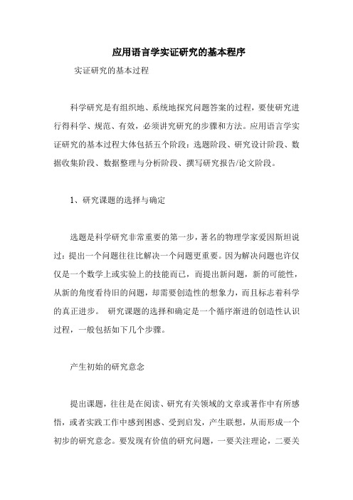 应用语言学实证研究的基本程序