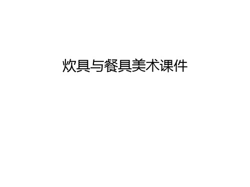 炊具与餐具美术课件知识分享