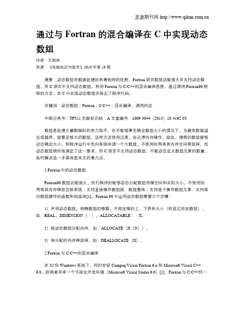 通过与Fortran 的混合编译在C 中实现动态数组