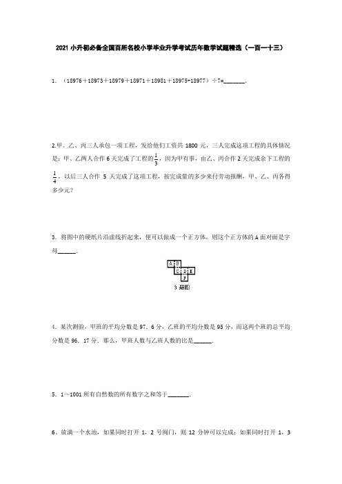 六年级下册数学试题 2021小升初必备全国百所名校小学毕业升学考试历年数学试题精选 人教版