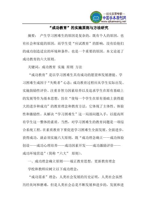 “成功教育”的实施原则与方法研究