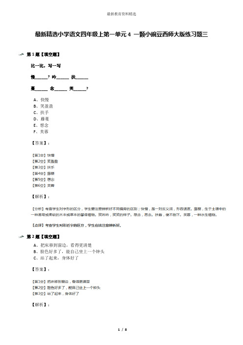 最新精选小学语文四年级上第一单元4 一颗小豌豆西师大版练习题三