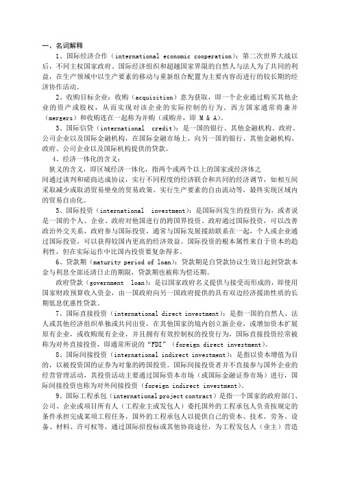 国际经济技术合作理论与实务总复习