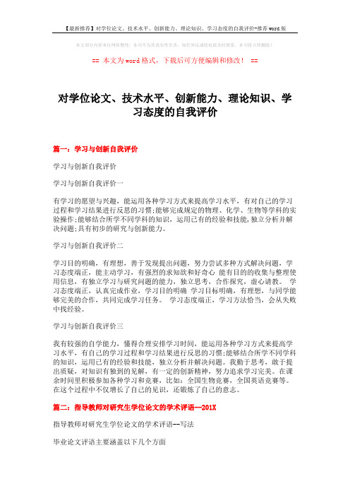 【最新推荐】对学位论文、技术水平、创新能力、理论知识、学习态度的自我评价-推荐word版 (12页)