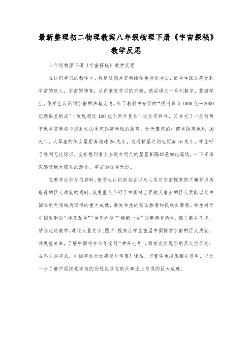 最新整理初二物理教案八年级物理下册《宇宙探秘》教学反思.docx
