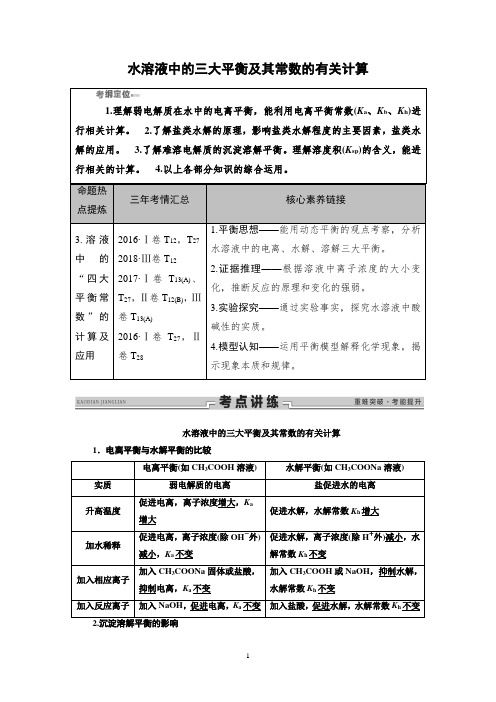 高中化学水溶液中的三大平衡及其常数计算