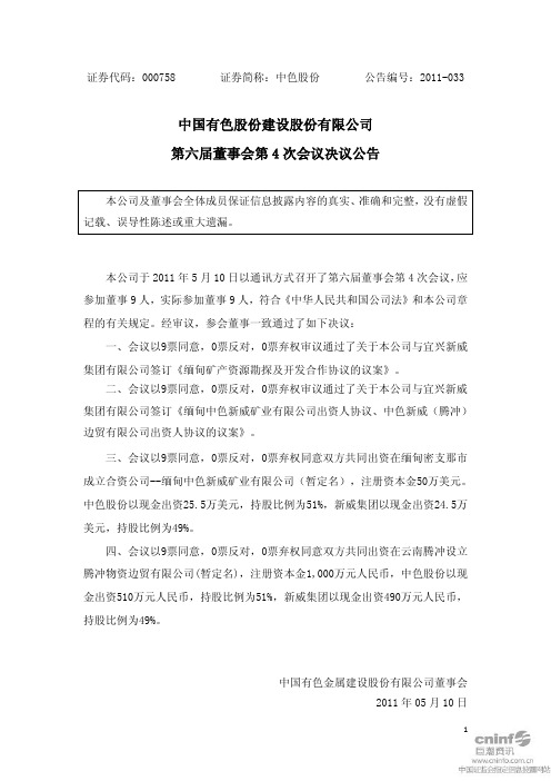 中色股份：第六届董事会第四次会议决议公告
 2011-05-11