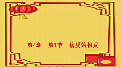 七年级科学上册 第4章 物质的特性 4.1 物质的构成练习课件1浙教级上册自然科学课件