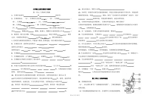 七年级上册生物复习提纲(最新人教版)