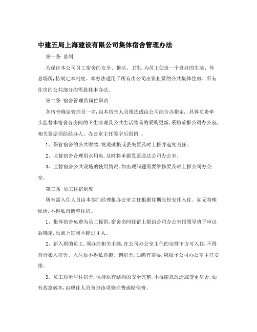 中建五局上海建设有限公司集体宿舍管理办法