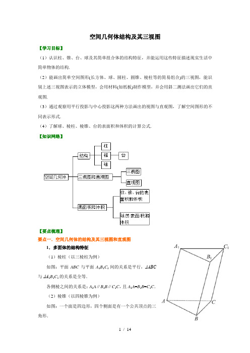 2018-2019学年人教A版高中数学必修二《空间几何体》全章复习与巩固(知识讲解+例题演练)