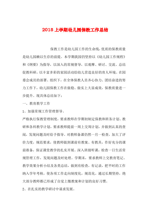 【2019年整理】2018上学期幼儿园保教工作总结