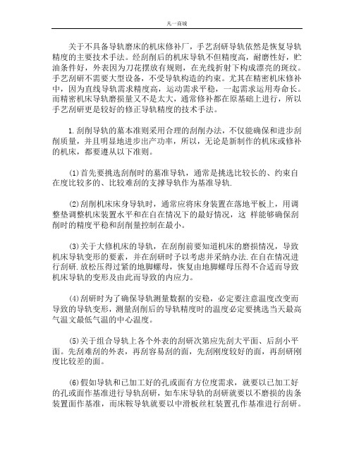 用手工刮研修复床身导轨