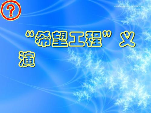 义演问题