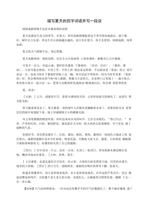 描写夏天的四字词语并写一段话