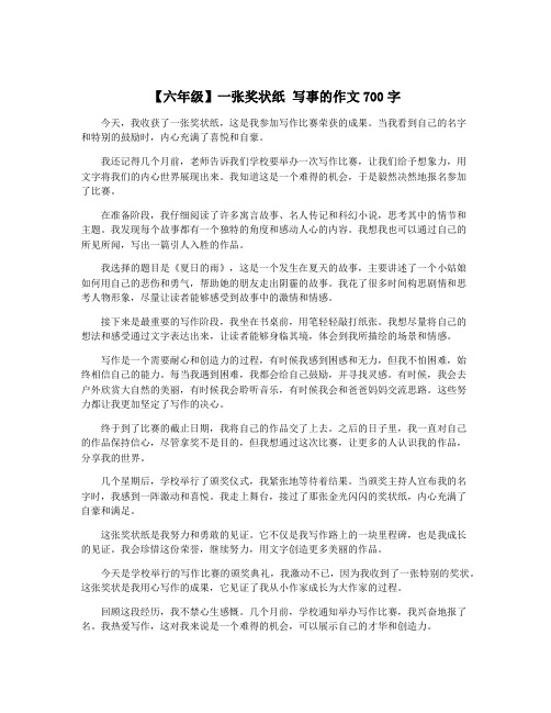 【六年级】一张奖状纸 写事的作文700字