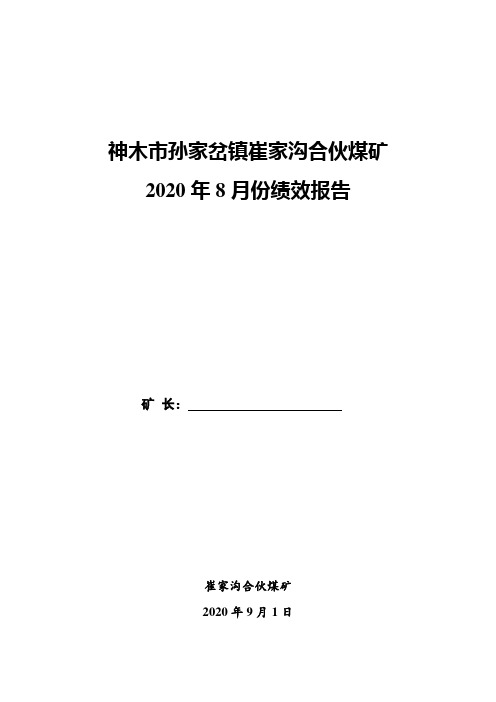 XXX沟煤矿8月份绩效报告(开会用)