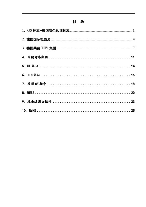 GS、BV、TUV、UL、ITS、CE、WEEE、SGS、RoHS各大认证详解