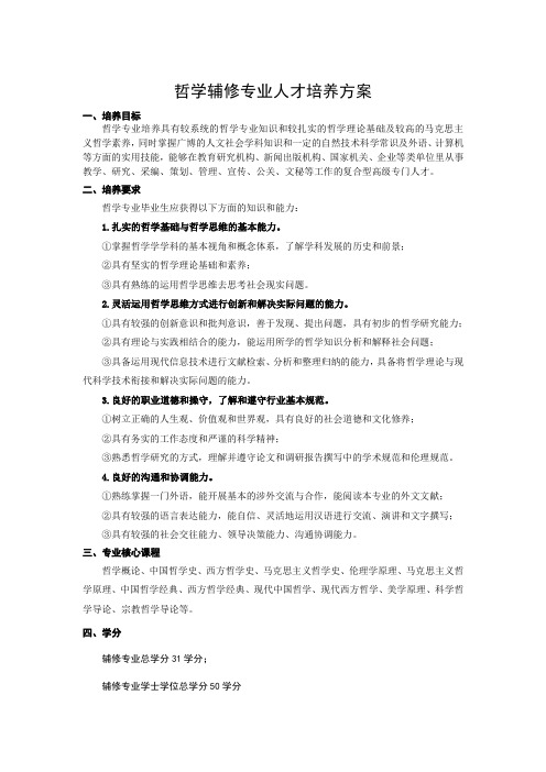 哲学辅修专业人才培养方案