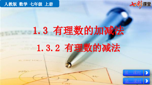 2020秋七彩课堂初中数学人教版七年级上册教学课件1.3.2 有理数的减法