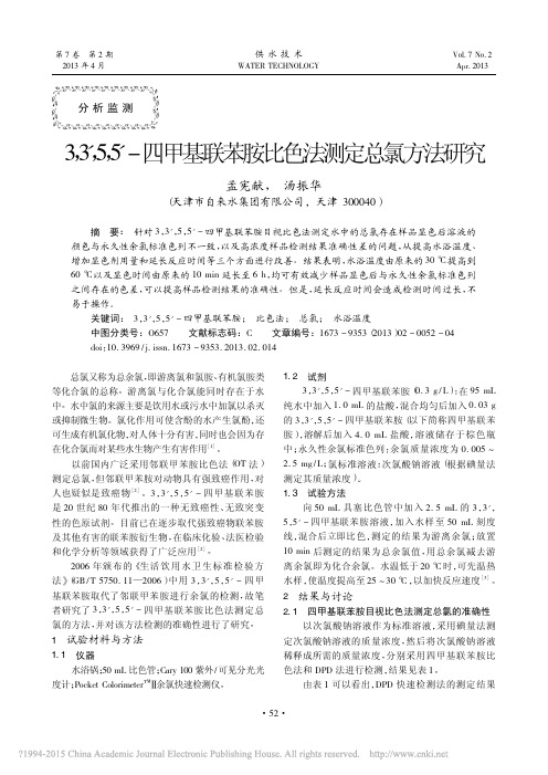 3_3_5_5_四甲基联苯胺比色法测定总氯方法研究_孟宪献