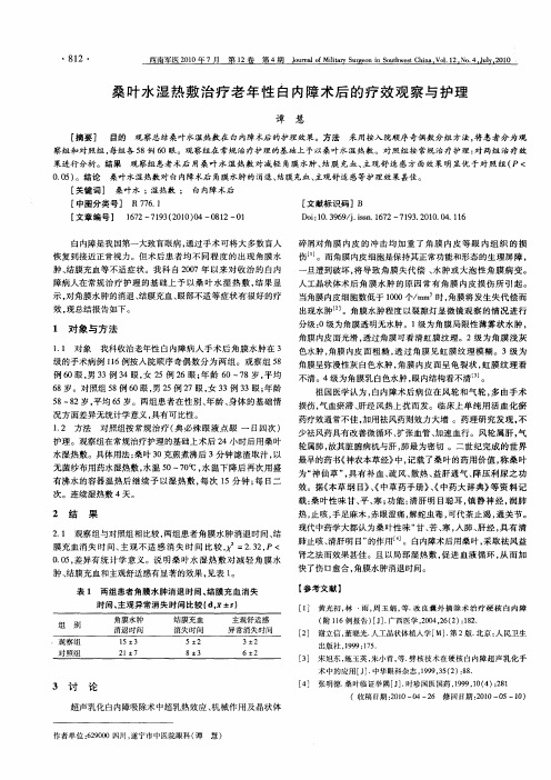 桑叶水湿热敷治疗老年性白内障术后的疗效观察与护理