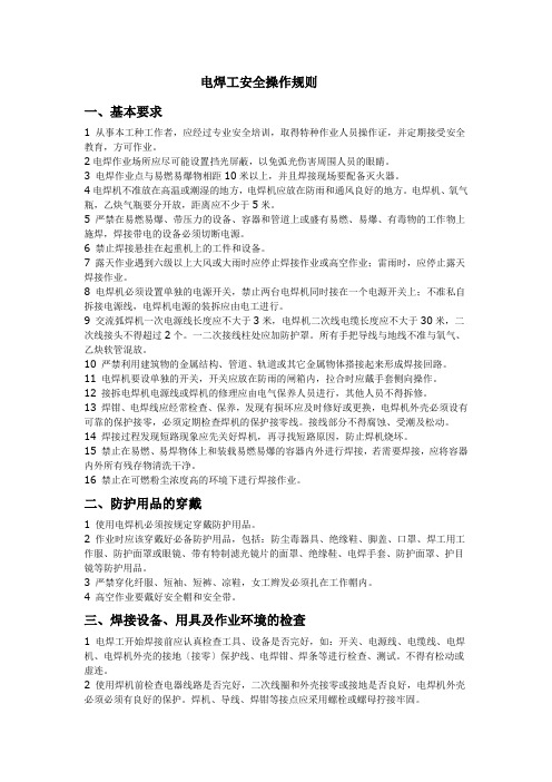 电焊工安全操作规则