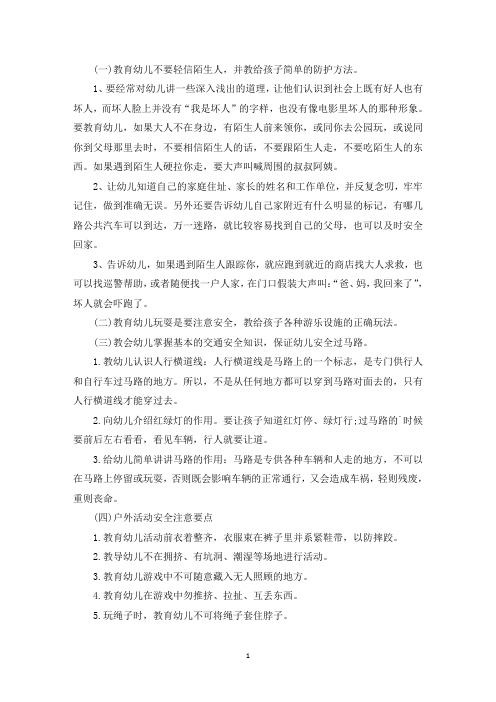 精选幼儿安全教育小知识100