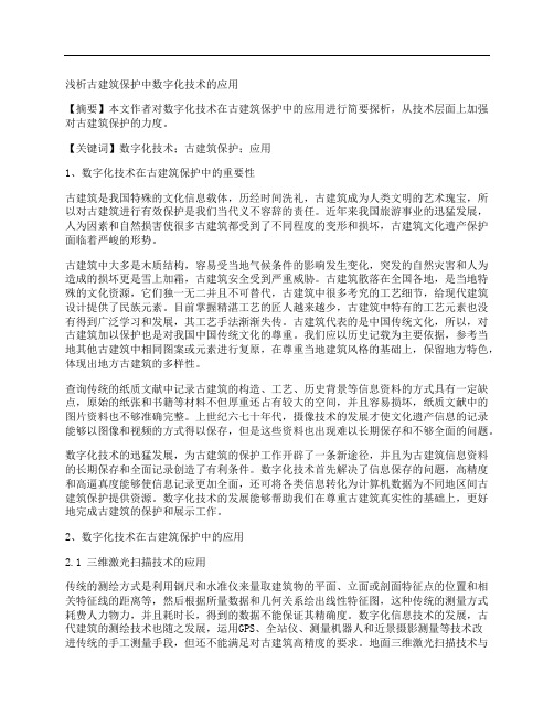 [古建筑,技术]浅析古建筑保护中数字化技术的应用