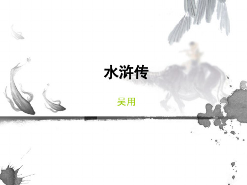 吴用个人资料