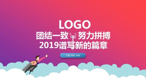 最新2019年终总结工作计划PPTPPT模板