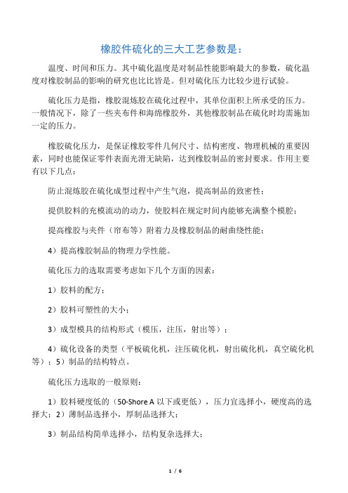 橡胶硫化的三大工艺参数
