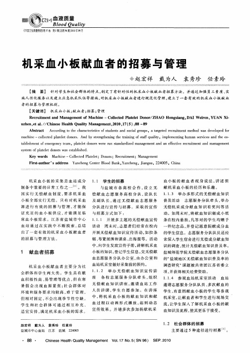 机采血小板献血者的招募与管理