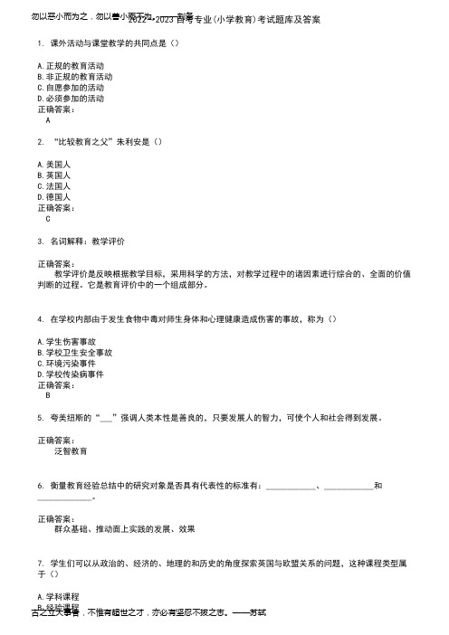 2022～2023自考专业(小学教育)考试题库及答案第401期