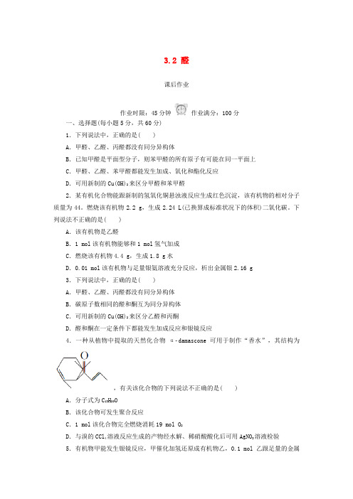2018-2019学年高中化学 第三章 烃的含氧衍生物 3.2 醛课后作业 新人教版选修5