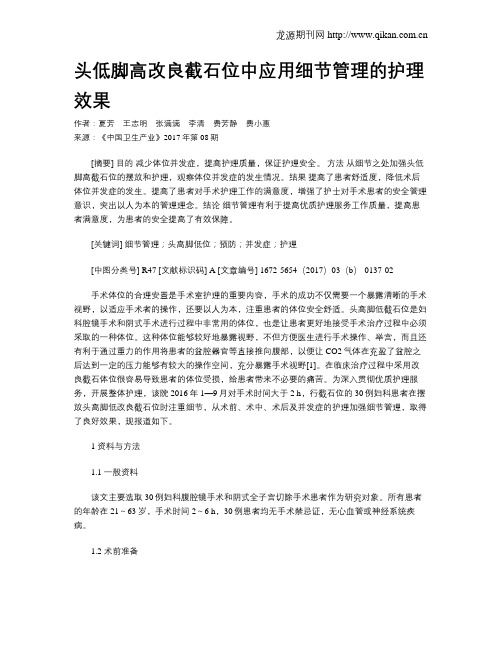 头低脚高改良截石位中应用细节管理的护理效果