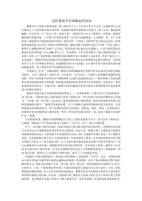 浅析葡萄牙帝国崛起的原因