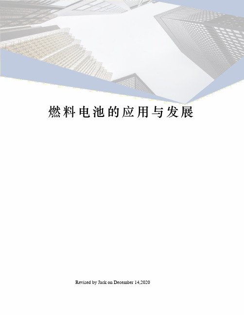 燃料电池的应用与发展