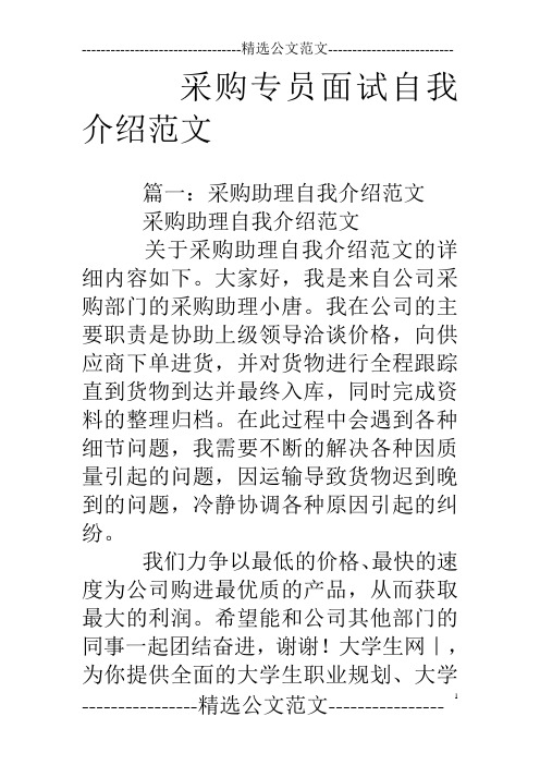 采购专员面试自我介绍范文